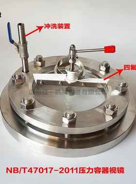 NB/T47017-2011压力容器视镜(带冲洗装置带刮刀）法兰对夹视镜