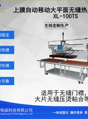 上模自动移动大平面无缝热压机XL-100TS