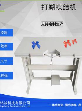 打蝴蝶结机脚动款打蝴蝶结机尺寸可调结大小可换勾片自动折蝴蝶机