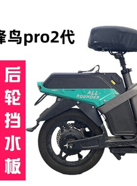 锋鸟prof2代后挡泥板无损加装挡泥皮
