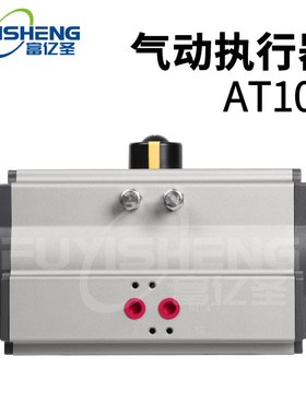 富亿圣 AgT双作用气动执行器 AT105