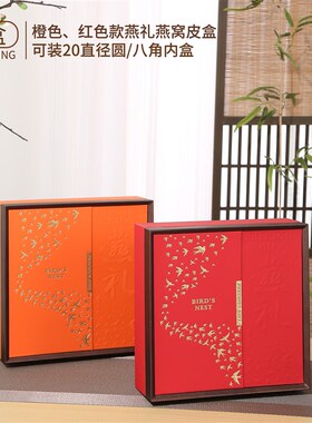 新款燕礼高档红色橙色压纹燕窝礼盒装溯源燕窝 2M50-500克皮盒空