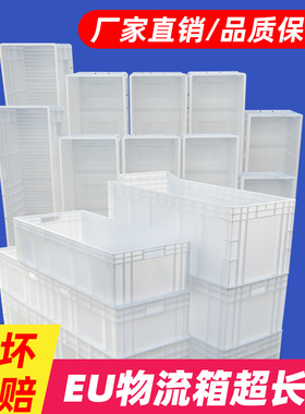 EU汽配周转箱h物流箱大号塑料胶箱长方形加长加厚养殖箱白色工具
