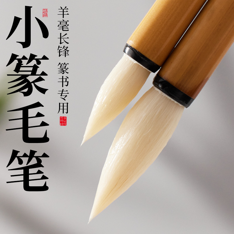 毛笔篆书小篆专用纯羊毫篆体铁线篆q写纂书隶书笔中号羊豪柳里书
