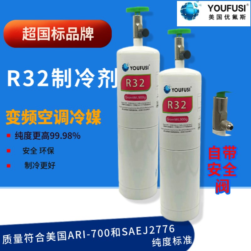 R32家用变频空调冷媒p900G制冷剂安全阀加氟工具雪种氟利昂冰种-