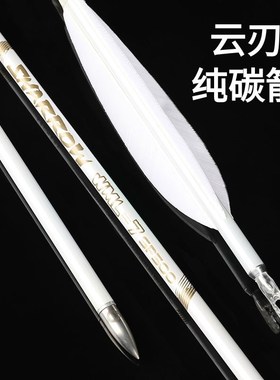 云刃纯碳箭碳箭真羽箭支纯碳白色箭杆千三千六直度羽毛Z非战鸽云