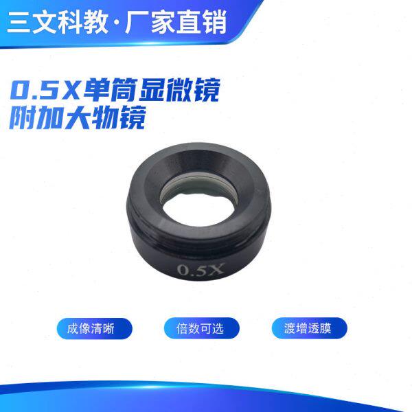 单筒镜头 体视显微镜配件 辅助附加大物镜 0.5X 工作距离176mm