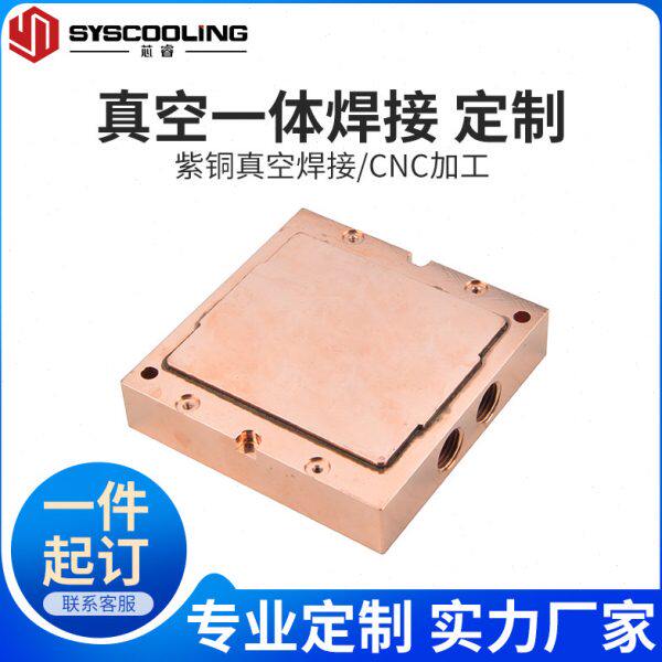 定制焊接纯紫铜水冷头 CNC加工各种尺寸型号真空焊接工业设备水冷