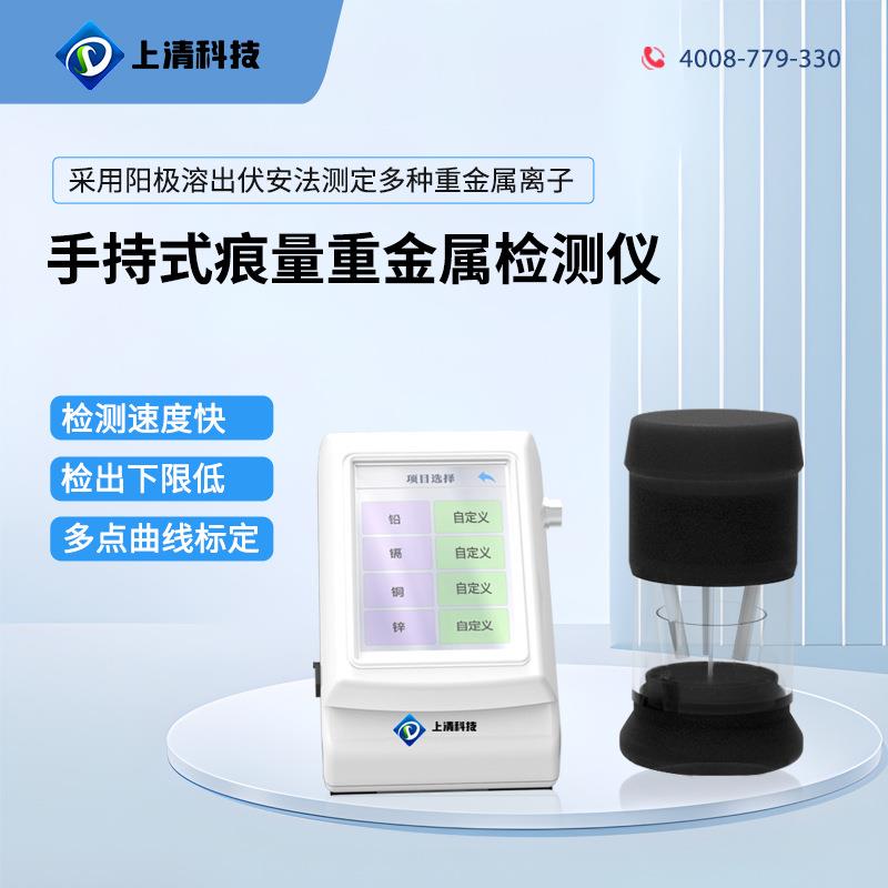 手持式痕量重金属检测仪水质分析仪