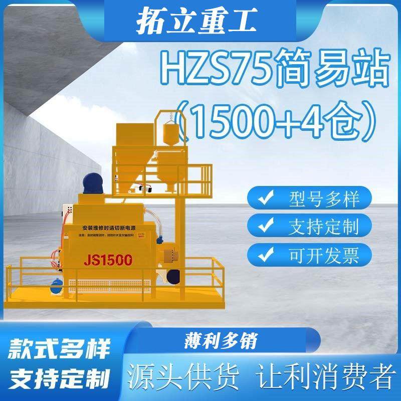 拓立JS1500混凝土搅拌机双卧轴强制立式搅拌站拌合站HZS75简易站