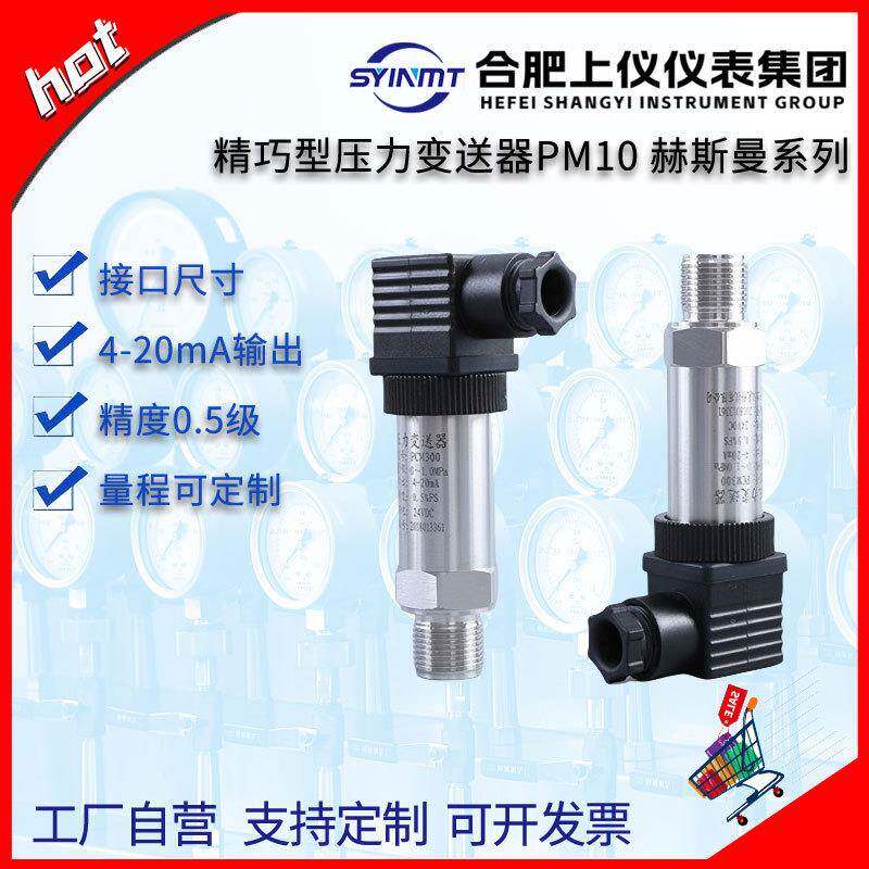 合肥上仪PM10扩散硅压力变送器传感器4-20mA航空插头LED数显0-10V