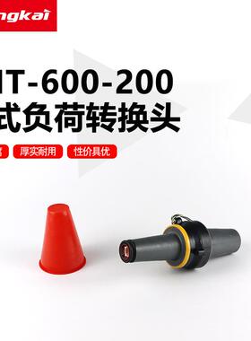 昌开高压配件10V分支箱环网柜美式负荷转换头200A/600A