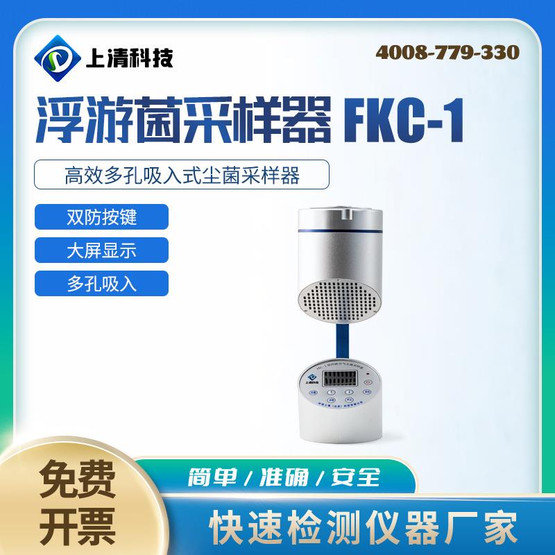 浮游菌采样器FKC-I空气浮游尘菌采样仪FKC-1便携式微生物采集仪