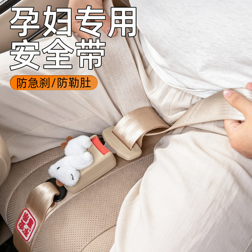 汽车孕妇专用防勒安全带