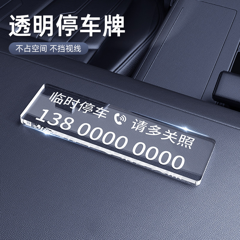 亚克力临时停车号码牌挪车电话牌定制创意防晒汽车用手机移车卡,汽车用品/电子/清洗/改装,停车号码牌,淘宝优惠券,粉丝福利购,淘宝优惠卷