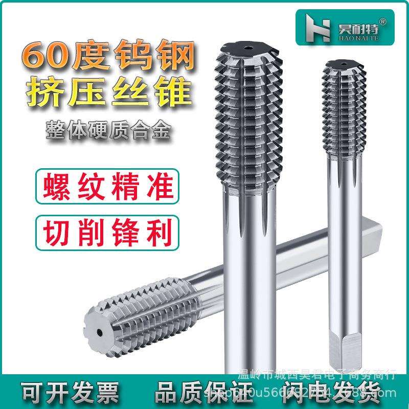 60度钨钢挤压丝锥硬质合金挤压丝攻机用丝锥M3M4M6M8M10M12M14M16图片