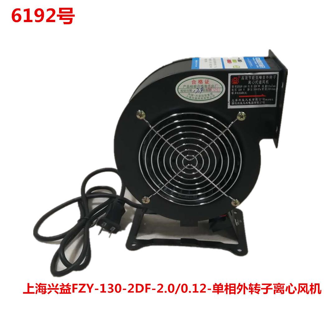 上海兴益FZY-130-2DF-2.0/0.12-单相外转子离心风机-6192号2.64KG