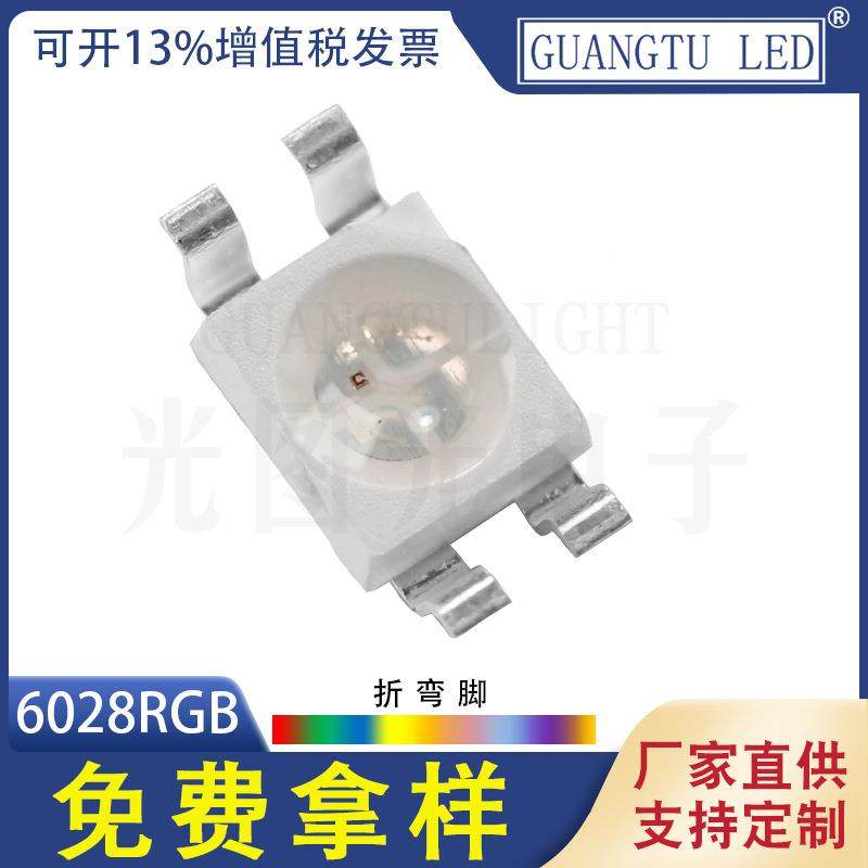 厂家直供 新款6028贴片LED灯珠 6028RGB灯珠 折脚弯