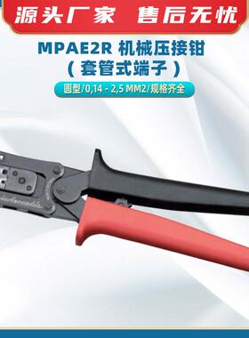 MPAE2R 机械压接钳 ( 套管式端子 )手动压接工具套管式端子压线钳