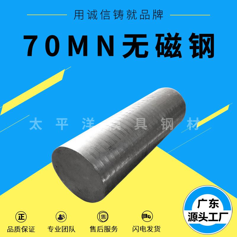无磁钢 70MN无磁钢板 高硬度模具钢材耐磨 损耐冲压 圆钢圆棒