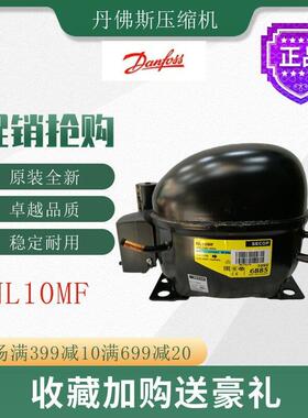 丹佛斯压缩机NL10MF冷柜冰箱展示柜冰柜冷藏冷冻活塞式制冷机组