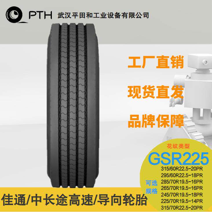佳通卡客车轮胎GSR225规格315/60R22.5-20PR/285/70R19.5-16P现货