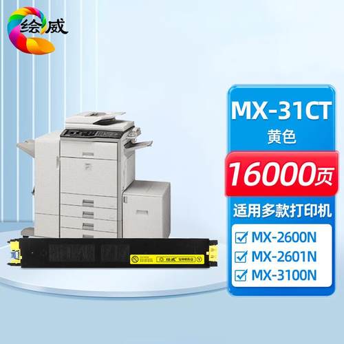 绘威适用夏普MX-31CT粉盒 2601N 3100N 3101N碳粉 MX-31CT复印机