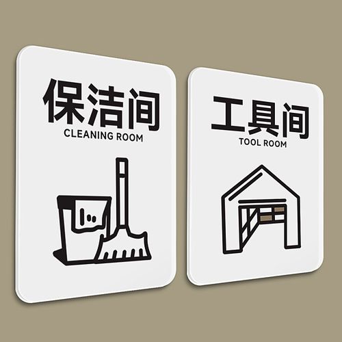 保洁室挂牌工具间提示牌保持干净整洁提示牌打扫中请勿打扰别敲门