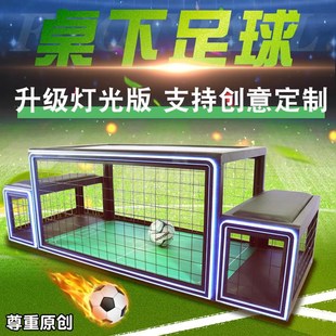 桌下足球机体育运动游戏设备互动暖场活动道具真人双人踢足球桌