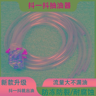 抖一抖抽油器尿素自吸加油管收割机手动加油器汽油柴油抽水导流管