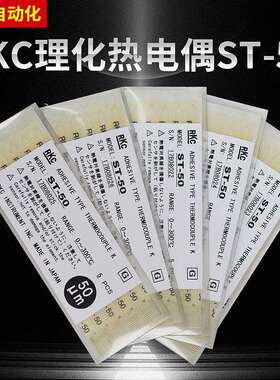 RKC理化热电偶ST-50微型粘贴式ST-50-300 K型贴片式测温线ST-50B