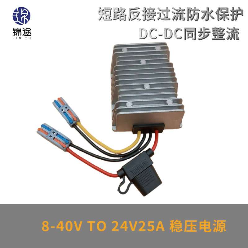 8-40V转24V15-25A稳压器自动升降压DC户外防水电源转换器带保险丝