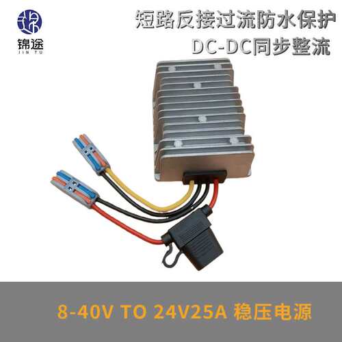 8-40V转24V15-25A稳压器自动升降压DC户外防水电源转换器带保险丝
