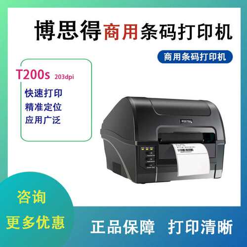 postek博思得T200/300s不干胶条码打印机吊牌洗水唛碳带热敏打印