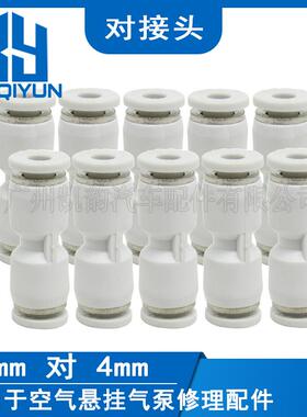 4毫米对4毫米气管双口对接接头F-APU4 空气悬挂配件10个装