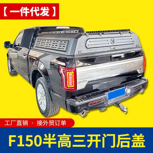 适用福特猛禽f150半高盖旅居版多功能三开门高盖侧面开窗款矮盖