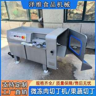 全自动微冻肉切丁机 大型数控肉类切块机 五花肉杏鲍菇切丁切粒机