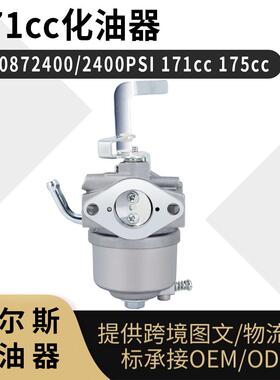 171cc 化油器 PW0872400 2400PSI 171cc 175cc MZ175 EF2700