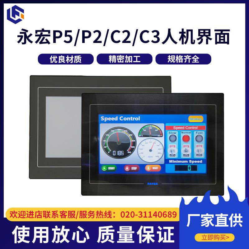 永宏P5P2C2C3人机界面工业触摸屏C2070QA人机界面触摸屏