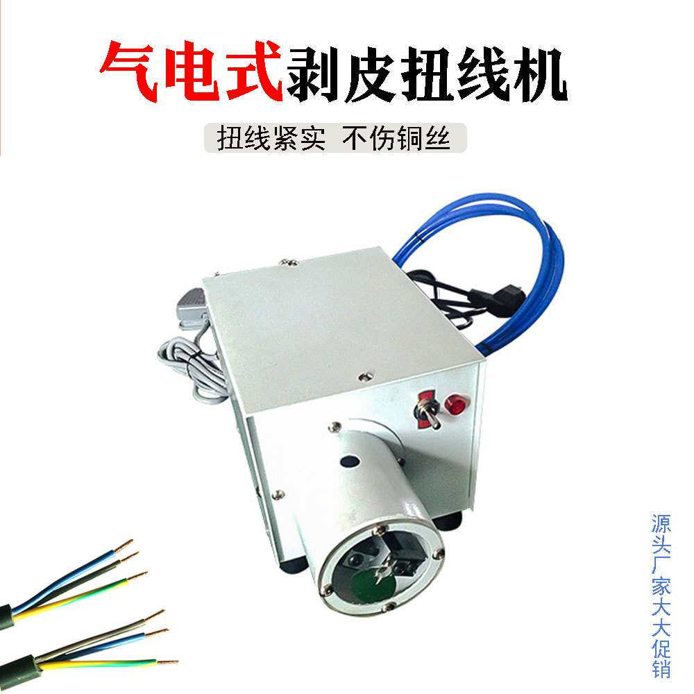 气电式剥皮扭线机橡胶线脱皮扭线机电源线芯线铜丝自动拧线机