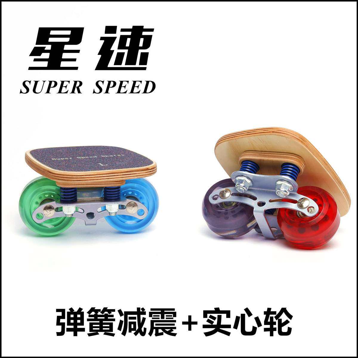 星速漂移板弹簧减震板分体滑板双轴距三轴距可调大轮刷街飘移板