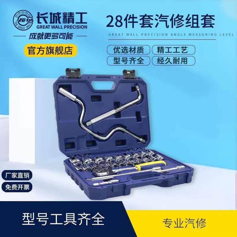长城精工28件套筒组套套头工具套装棘轮扳手套筒头组合多功能汽修