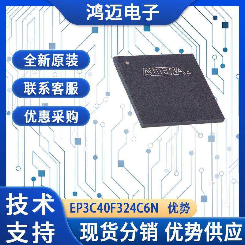 EP3C40F324C6N芯片 ‌网络通信‌路由器交换机IC芯片 大量现货