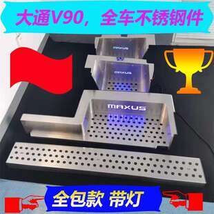 上汽大通V90门槛条V80puls迎宾脚踏板护板房车专用汽改装内饰配件