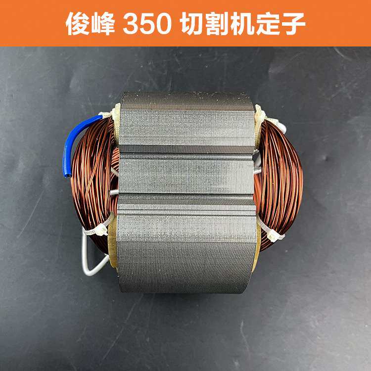 配俊丰355切割机定子力炫型材机定子电机线圈迪努350钢材机配件