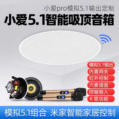 小爱PRO 5.1吸顶音响主机家庭影院音箱语音声控K歌智能家居控制