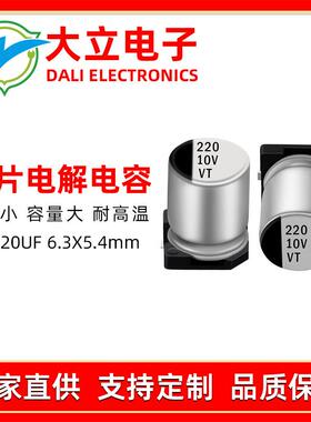 VT贴片铝电解电容 10V220UF开关电源LDE驱动电容源头工厂直销