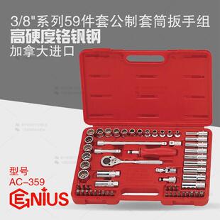 天赋GENIUS工具3/8系列10mm进口59件套手动公制套筒扳手组AC-359
