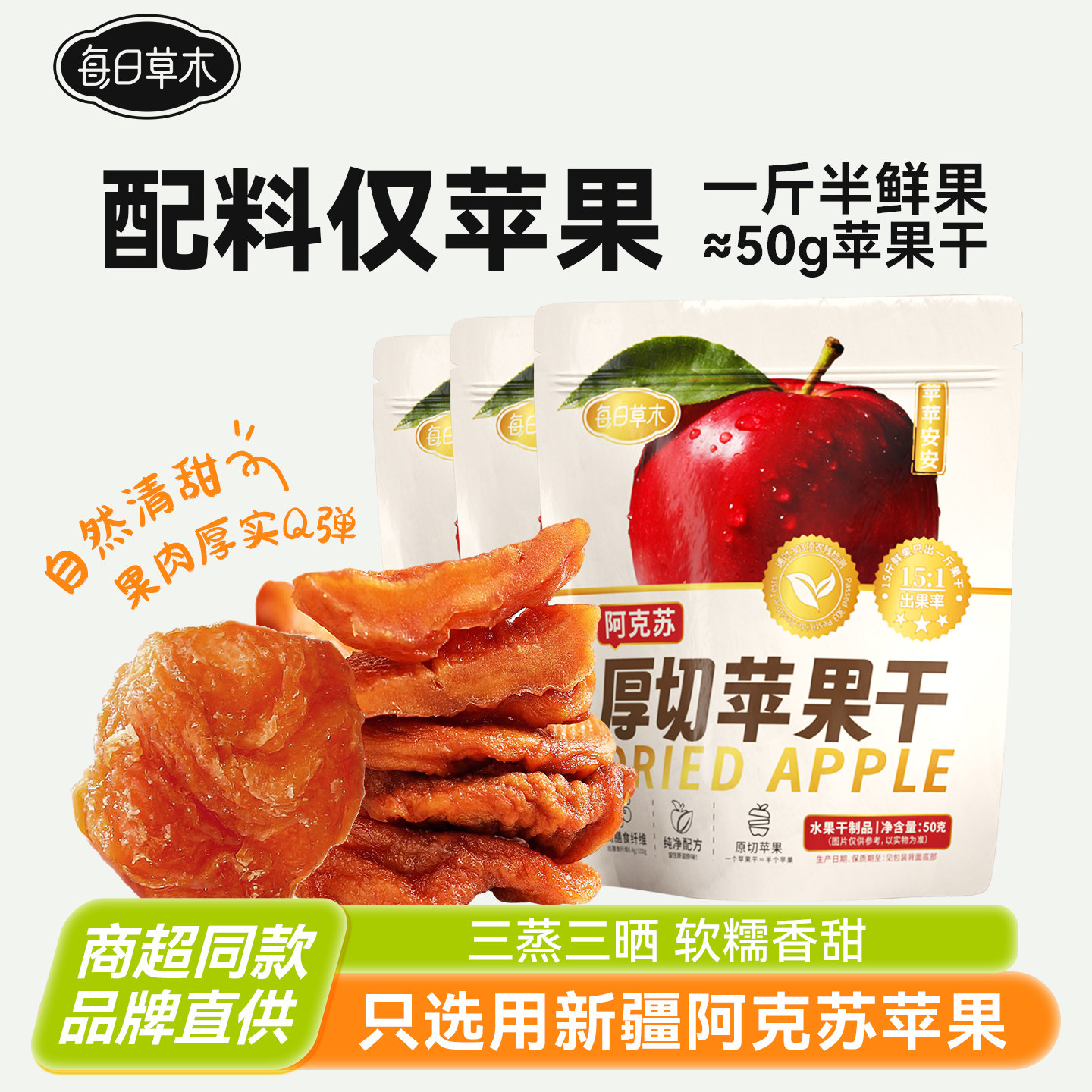 3袋】每日草木新疆阿克苏苹果干无添加厚切原味苹果干宝宝蒸苹果