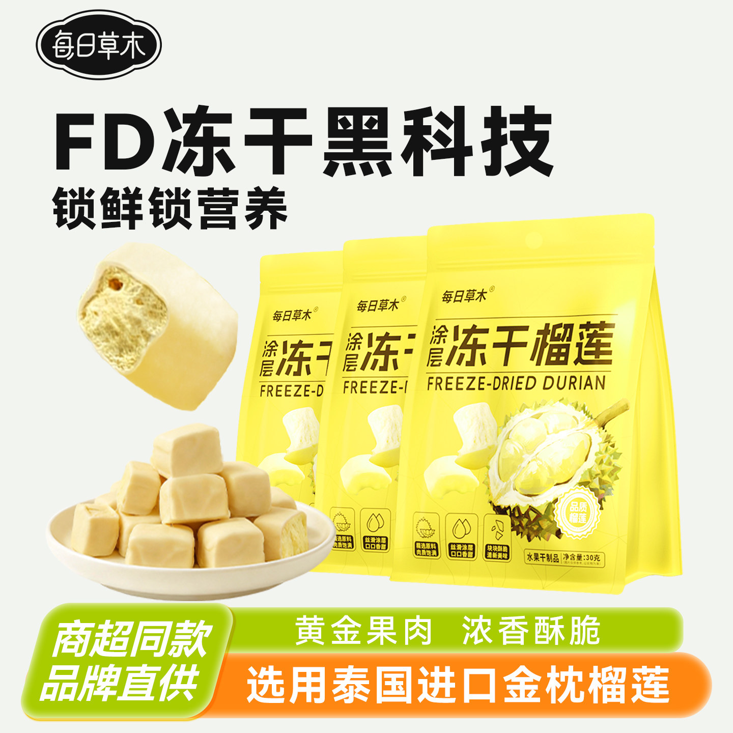 3袋】每日草木冻干榴莲泰国金枕榴莲奶味涂层零食水果30g独立包装